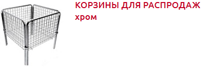ХРОМ ОБОРУДОВАНИЕ ДЛЯ РАСПРОДАЖ - Торговое оборудование.png