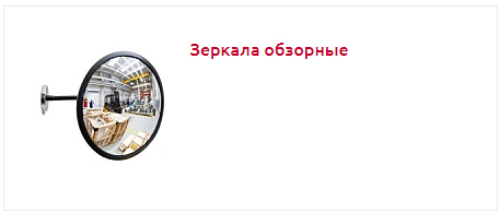 зеркала обзорные.jpg