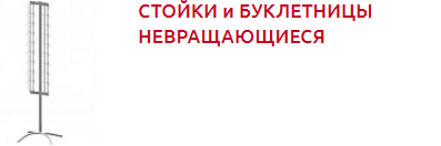 Screenshot_2019-10-30 СТОЙКИ и БУКЛЕТНИЦЫ - Торговое оборудование(1).png