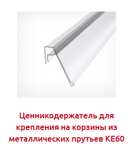 Screenshot_2019-07-04 ЦЕННИКОДЕРЖАТЕЛИ ДЛЯ КОРЗИН - Торговое оборудование(4).png