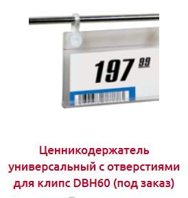 Screenshot_2019-07-04 ЦЕННИКОДЕРЖАТЕЛИ ДЛЯ КОРЗИН - Торговое оборудование(11).png
