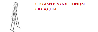Screenshot_2019-10-30 СТОЙКИ и БУКЛЕТНИЦЫ - Торговое оборудование(3).png