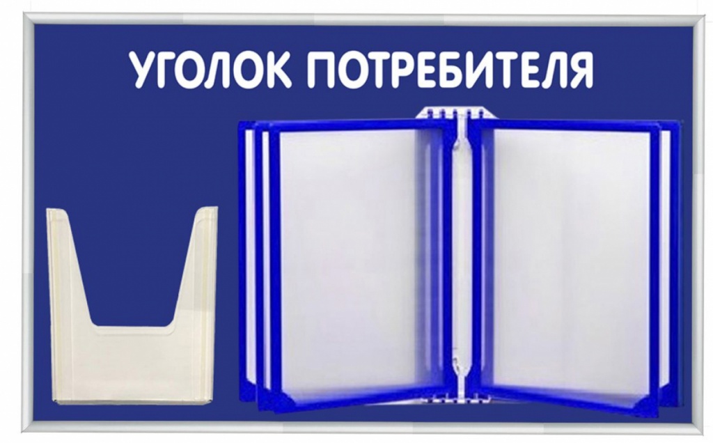уголок потребителя с перекидной системой и карманом.jpg