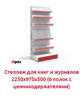Screenshot_2019-07-09 СТЕЛЛАЖ КАНЦЕЛЯРСКИЙ - Торговое оборудование(1).png Screenshot_2019-07-09 СТЕЛЛАЖ КАНЦЕЛЯРСКИЙ - Торговое оборудование(1).png