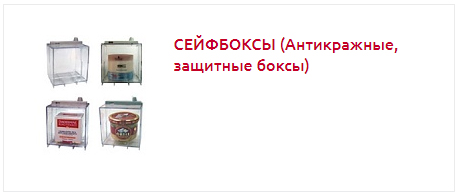 сейфбокс.jpg