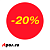 Ценники-стикеры самокл., полипропилен "минус 20%", съемный клей, круг 29мм, красный с желтым (250шт)