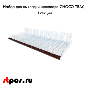 00_Набор из 11 лотков для выкладки плиточного шоколада CHOCO-TRAY