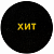 Ценники-стикеры самокл. "ХИТ", съемный клей, круг 29мм, желтый шрифт на черном фоне (250шт)