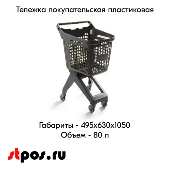 01_Тележка покупательская пластиковая 80л (UP80), серая, задняя стенка корзины черная