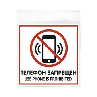 01_Табличка Телефон запрещен 200х200 мм
