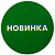 Ценники-стикеры самокл. "НОВИНКА", съемный клей, круг 29мм, зеленый с белым (250шт)