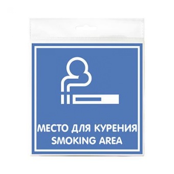 01_Табличка Место для курения 200х200 мм