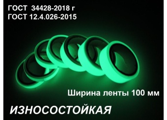 01_Фотолюминесцентная светонакопительна износостойкая лента по ГОСТ шириной 100 мм