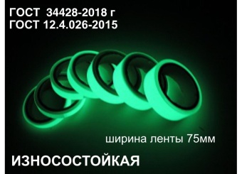 01_Фотолюминесцентная светонакопительна износостойкая лента по ГОСТ шириной 75 мм