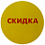 Ценники-стикеры самокл. "СКИДКА", съемный клей, круг 29мм, красный шрифт на желтом фоне (250шт)