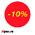 Ценники-стикеры самокл., полипропилен "минус 10%", съемный клей, круг 29мм, красный с желтым (250шт)