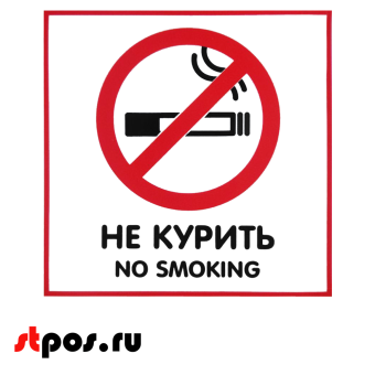 00_Наклейка с надписью Не курить 130х130мм