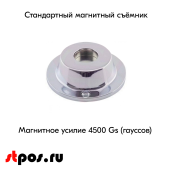 Съемник магнитный стандартный, сила магнита более 4 500 GAUSS, standart