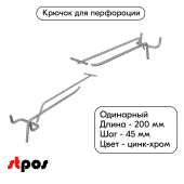 Крючок для перфорации одинарный с ценникодержателем 200мм, цинк-хром, d4/d3, шаг 45, BUDGET