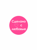 Этикетка самоклеящаяся SIMPLE "Сделано с любовью" d29мм,полипропилен, съемный клей (250 шт), Розовый
