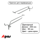 Крючок для перфорации одинарный с ценникодержателем 250мм, цинк-хром, d5/d4, шаг 50