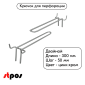 Крючок для перфорации двойной 300мм, цинк-хром, d5мм, шаг 50