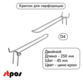 Крючок для перфорации двойной 250мм, цинк-хром, d4, шаг 45