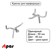 Крючок для перфорации одинарный  50мм, цинк-хром, d5, шаг 45