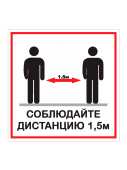 Табличка "Соблюдай дистанцию" на двустороннем скотче 200х200мм