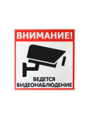 Наклейка "Видеонаблюдение" 130х130мм