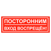 Наклейка "Посторонним вход запрещен" 300х100