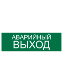 Наклейка "Аварийный выход" 300х100мм