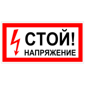 Табличка "Стой! Напряжение" на двустороннем скотче 300x100мм