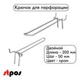 Крючок для перфорации двойной 200мм хром, 50 шаг