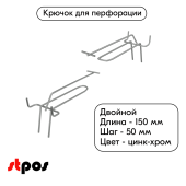 Крючок для перфорации двойной с ценникодержателем 150мм, цинк-хром, d3/d3мм, шаг 50, BUDGET