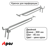 Крючок для перфорации двойной с ценникодержателем 300мм, цинк-хром, d4/d4, шаг 45