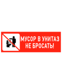 Табличка "Мусор в унитаз не бросать" 300х100мм