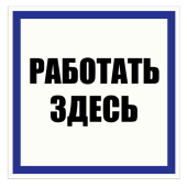 Табличка "Работать здесь" на двустороннем скотче 200х200мм