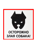 Табличка "Злая собака" на двустороннем скотче 200х200 мм
