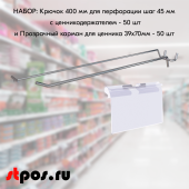 КОМПЛЕКТ Крючок 400мм для перфорации,ц/х шаг 45 с ц/д, d6/d4,50шт+Карман для ценника LH 39х70мм 50шт