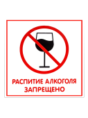 Наклейка "Распитие алкоголя запрещено" 200х200мм