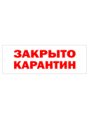 Табличка "Карантин" на двустороннем скотче  300х100 мм