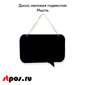 Доска меловая подвесная Мысль 400х250 мм, с подвесом