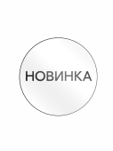 Этикетка самокл.SIMPLE "НОВИНКА" d29мм,полипропилен,съемный клей (250шт), Белый фон,черный текст 