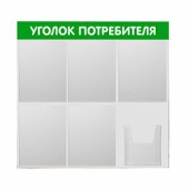 Стенд Уголок потребителя 750х750мм, 6 карманов (5 плоских А4,1 объемный А5), зеленый