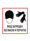 Наклейка "Без маски и перчаток запрещено" 200х200мм