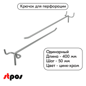 Крючок для перфорации одинарный 400мм, цинк-хром, d5, шаг 50