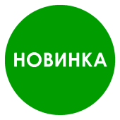 Этикетки, полипропилен, "НОВИНКА", съемный клей, d29мм, зеленый с белым (250шт)