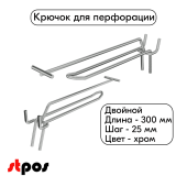 Крючок для перфорации двойной с ценникодержателем 300мм, хром, шаг 25