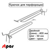 Крючок для перфорации двойной с ценникодержателем 400мм, хром, шаг 50мм